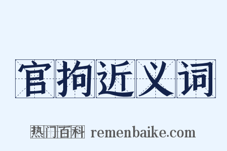 官拘近义词是什么意思的图片